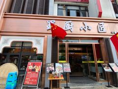 门面-蜀厨小匠·民间川菜(犀浦店)