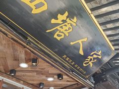 -西塘人家•黑金冠本地好店