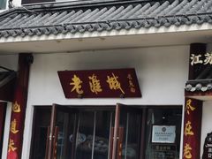 -老淮城·长鱼面(河下古镇店)