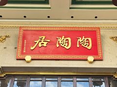 -陶陶居酒家(第十甫路总店)