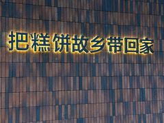 -陕拾叁-西安糕点(大雁塔店)