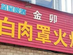 -金卯白肉罩火烧