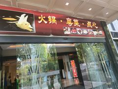 -御花园·粤菜·海鲜火锅(中山公园店)