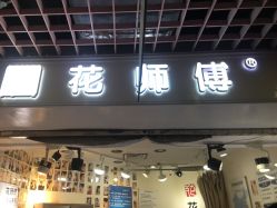 -花师傅专业手穿耳洞打耳洞穿孔