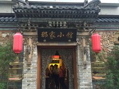 门面-那家小馆•北京菜•烤鸭(中关村店)