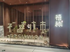 -皇城恒隆广场