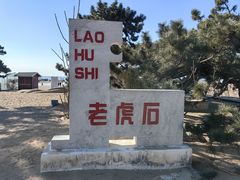 -老虎石海上公园