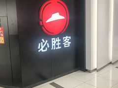 -必胜客(福州永嘉PH店)