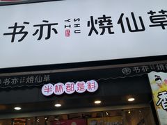 门面-书亦烧仙草(二七万达广场店)