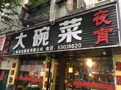 门面-湘聚缘湘菜馆(斜土路店)