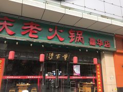 门面-董家湾重庆老火锅(嘉华店)