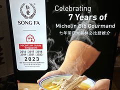 -松發肉骨茶(克拉码头店)
