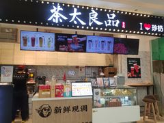 门面-茶太良品·京派茶饮(天河城店)
