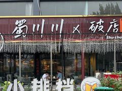 -蜀川川破店·江湖菜·烧烤(北京首店)