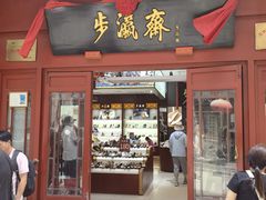 -步瀛斋(大栅栏西街店)