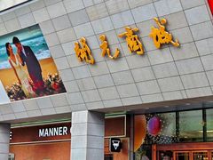 -开元商城(西旺店)