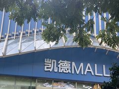 -凯德MALL(望京店)