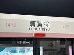 -蒲黄榆(地铁站)