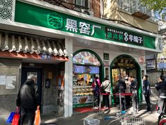 -黑窑厂糖油饼烤鸭·清真菜(旗舰店)