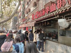 -惠记粉汤羊血(小南门店)