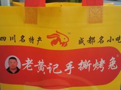 -老黄记手撕烤兔(玉林街店)