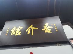 门面-吾介小籠館
