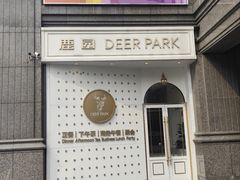 -Deer Park鹿园西餐(仁恒置地广场店)
