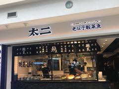 -太二酸菜鱼(正大广场店)