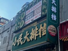 -小民大排档(江汉路店)