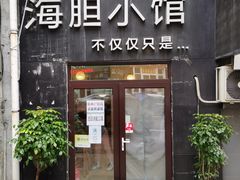 门面-海胆小馆(东北水饺·春柳店)