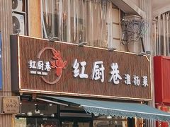 -红厨巷·淮扬菜(熙南里店)