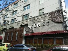 门面-106餐厅(山水文园店)