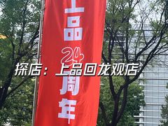 -上品折扣(回龙观店)