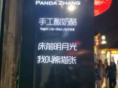 门面-六时安·熊猫张甜品店(东关街店)