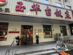 -玉华台饭庄(裕中西里小区店)