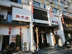 -乡下姥渔馆(齐落山路店)