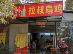 门面-拉叔扇鸡