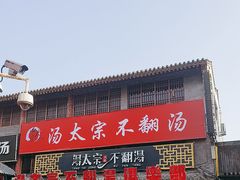 -湯太宗不翻湯