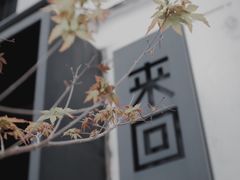 -来回·咖啡(钟村咖啡豆店)
