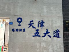-静园(和平区)