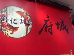 -官塘锋记鱼生·生腌·砂锅粥(牌坊街店)