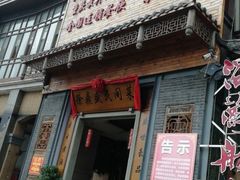门面-徐鼎盛民间菜(九街店)