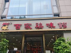 -百家鸡味馆(清泰店)