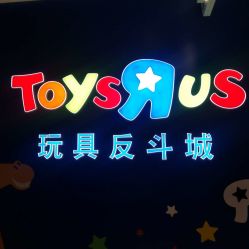 -玩具反斗城(骏壹万邦店)