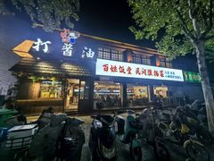 -打酱油·非遗淮扬菜(瘦西湖梅岭店)