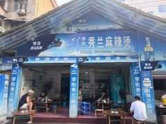 -学街秀兰麻辣烫