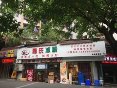门面-陈氏冰粉(龙山中学店)
