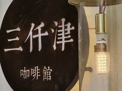 -三仟津花园咖啡馆