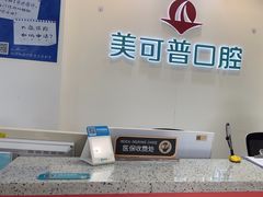-美可普口腔医院(东街分店)
