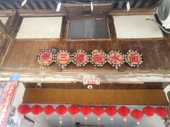 -樊三嬢手工甜水面(大邑安仁店)